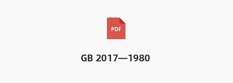 GB 2017—1980